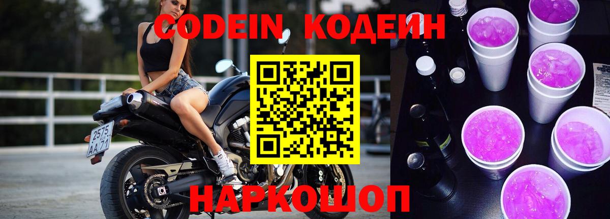 Ишимбай  Кодеиновый сироп Lean Purple Drank  Codein напиток Lean (лин)  Вход с VPN 